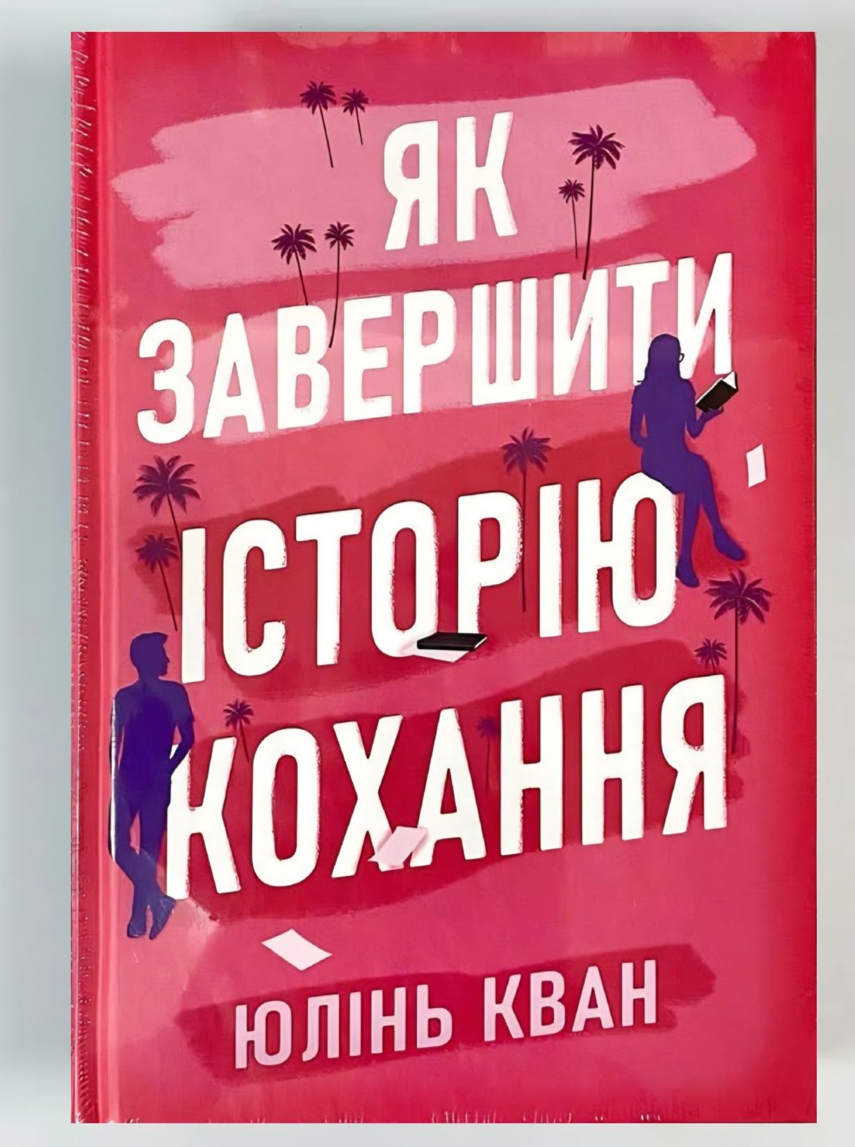 Скажи, що присягаєшся. Як завершити історію кохання. [в плівці]