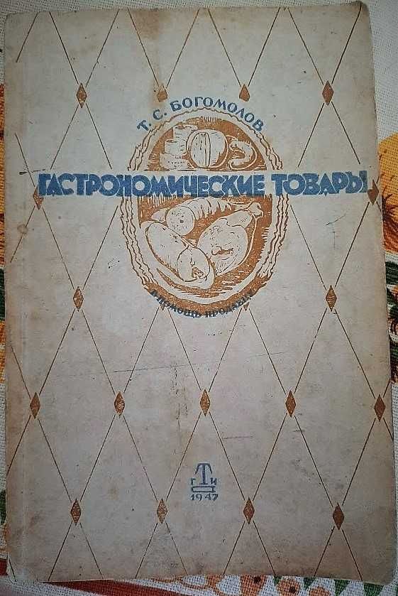 Гастрономические товары (пособие для продавцов), Богомолов 1947