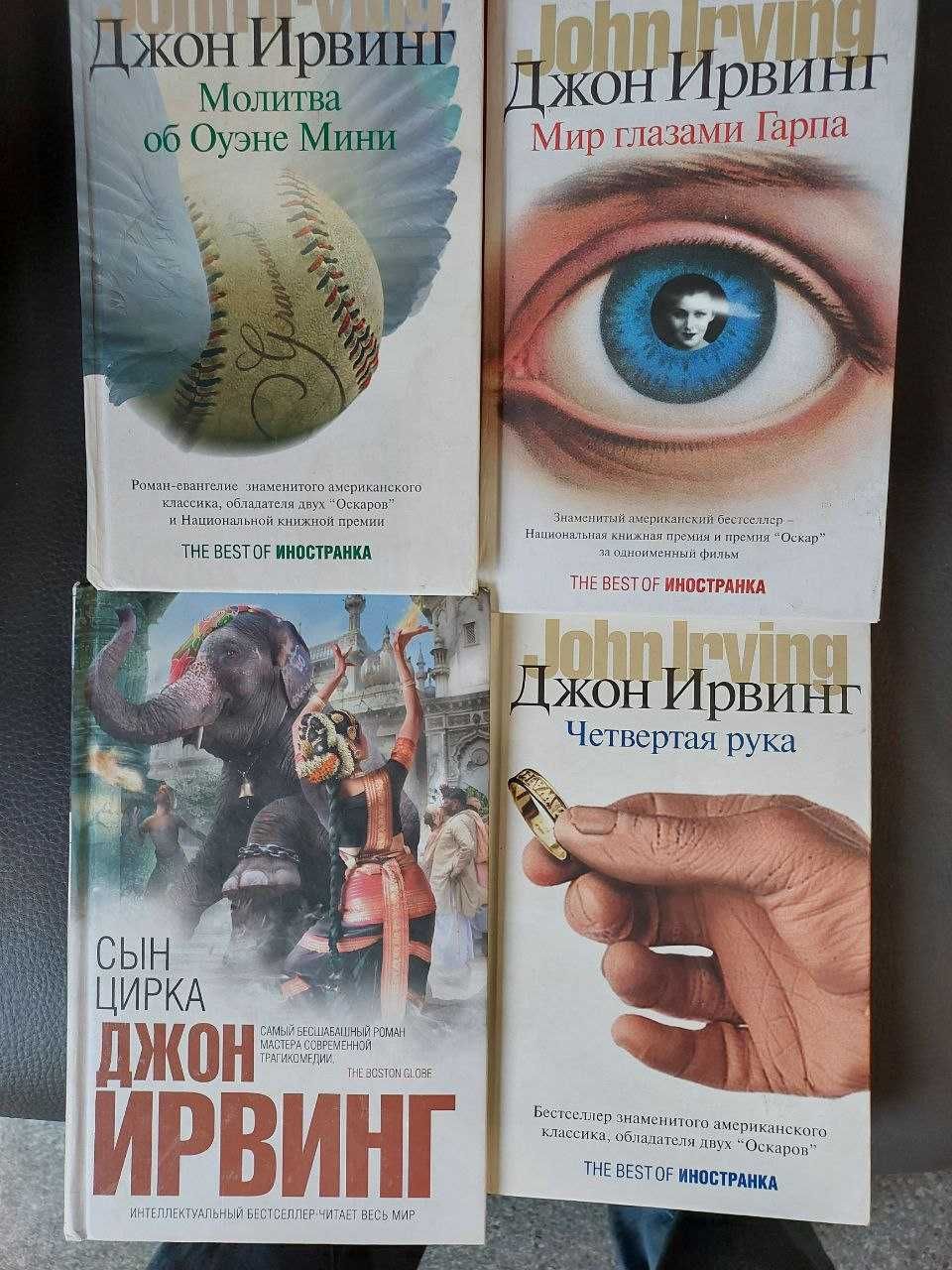 Обменяю или продам книги Джона Ирвинга. Твердый переплет. б\у. Обмен