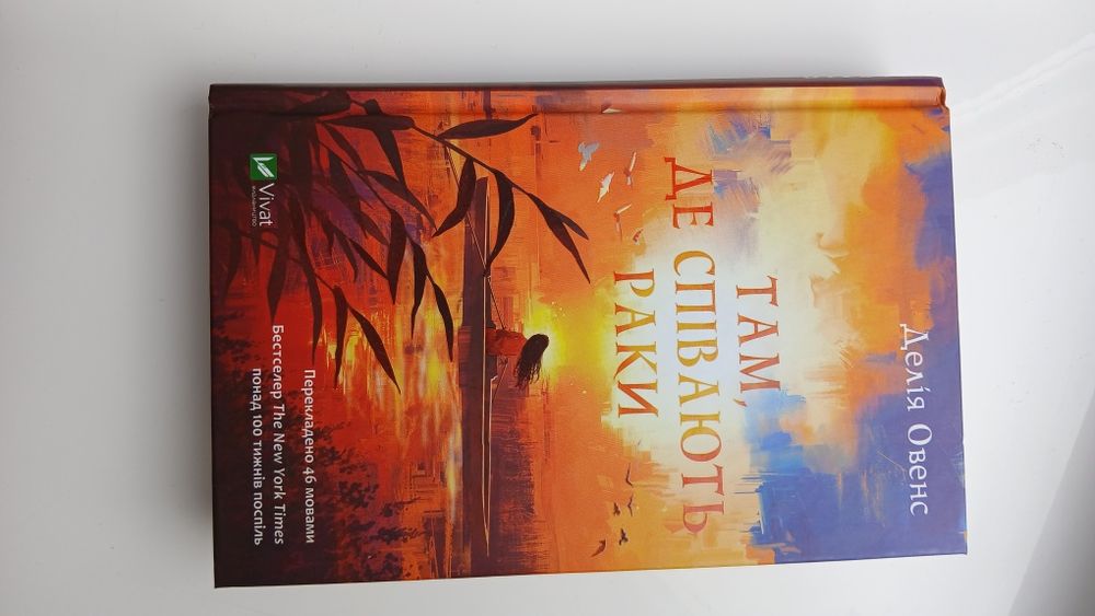 Книга Делія Овенс "Там, де співають раки"