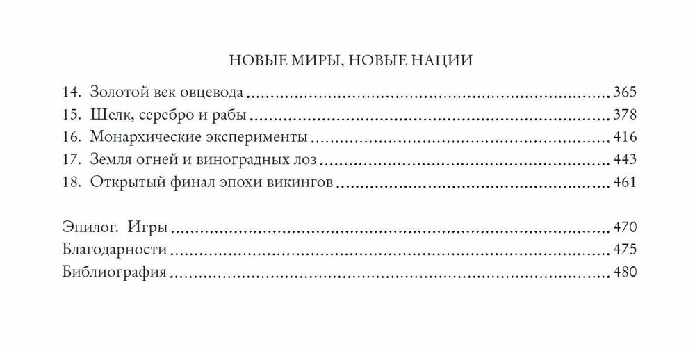 "История викингов: дети ясеня и вяза" Нил Прайс