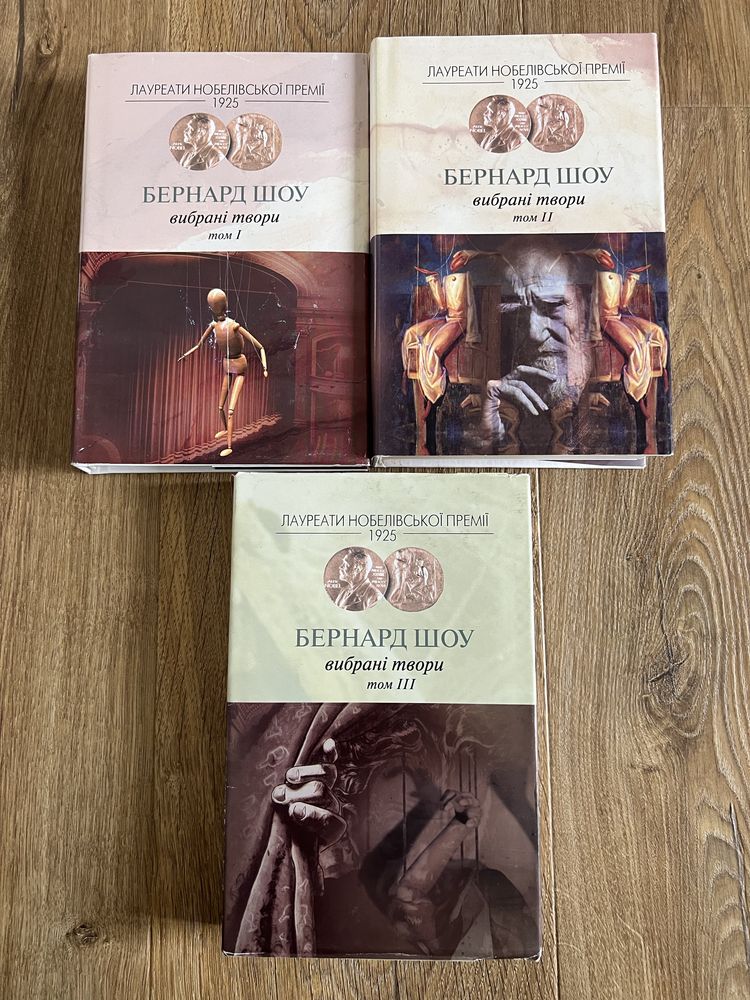 Бернард Шоу, вибрані твори в 3 томах