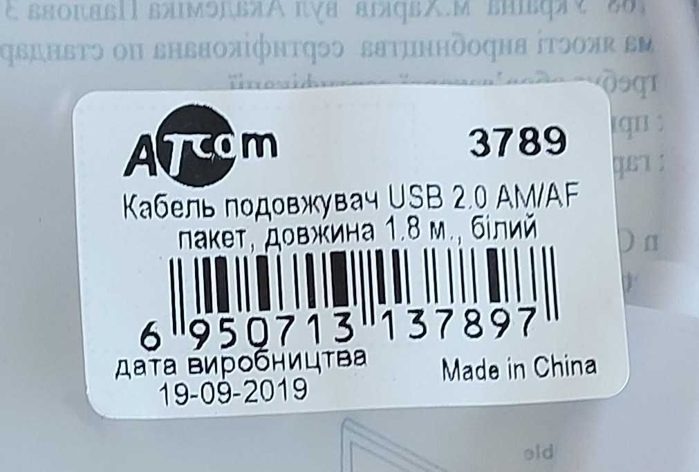 продаю 10 штук USB-2.0 AF/AM (штекер/гніздо) подовжувач 1,8 м, білий
