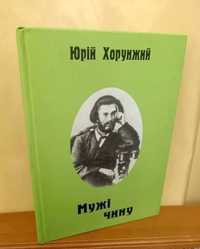 Мужі чину: Історичні парсуни, автор Юрiй Хорунжий