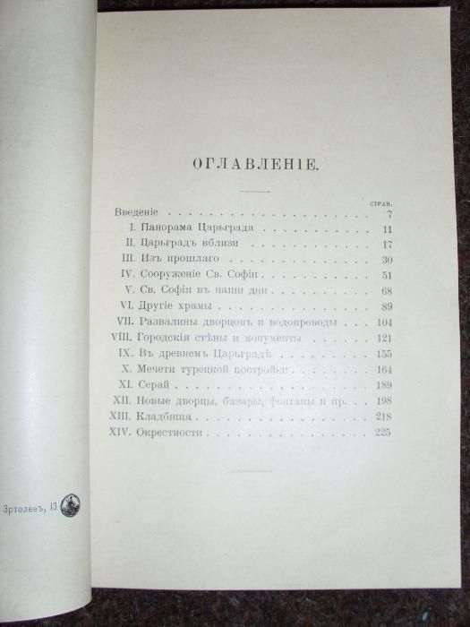 Царьград и его окресности. П,1915 Антиквариат
