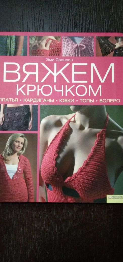 Книга "Вяжем крючком" Эми Свенсон 127 страниц