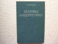 Наука  Основы кибернетики. .Джордж Ф.