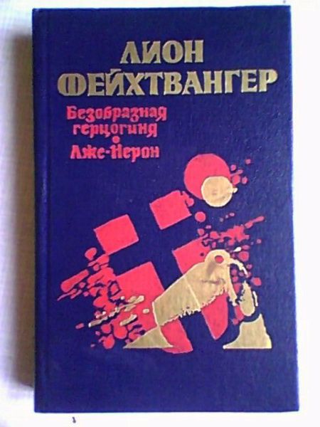 Романы "Безобразная герцогиня Маргарита..","Лже-Нерон"Лион Фейхтвангер