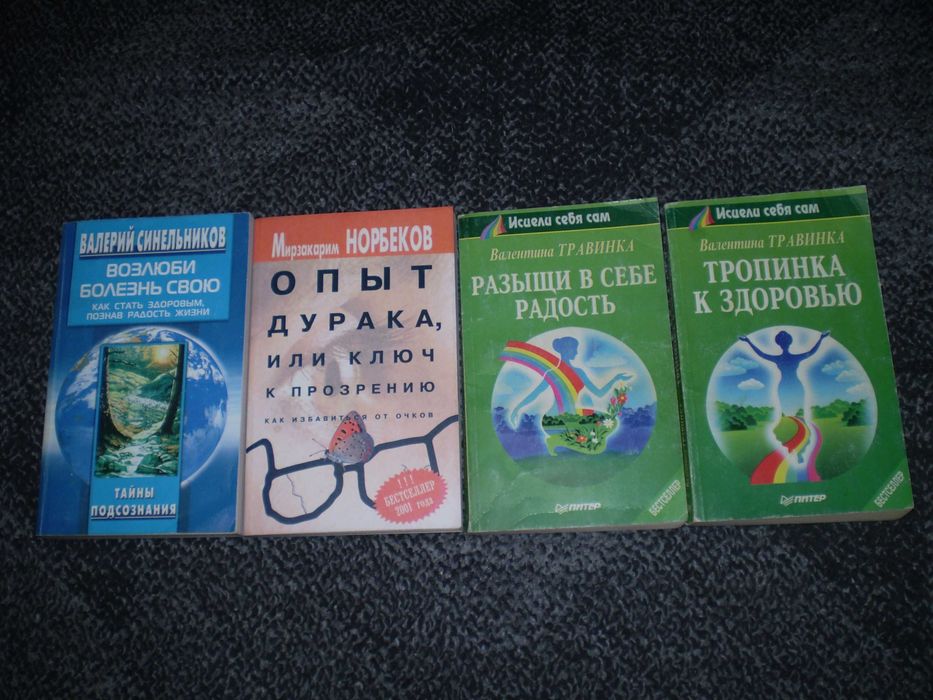 В.Синельников, М.Норбеков, В.Травинка. 4 книги Одним лотом