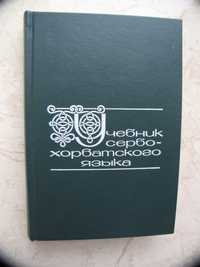 "Учебник сербо-хорватского языка" 1986 год, тираж 5 650