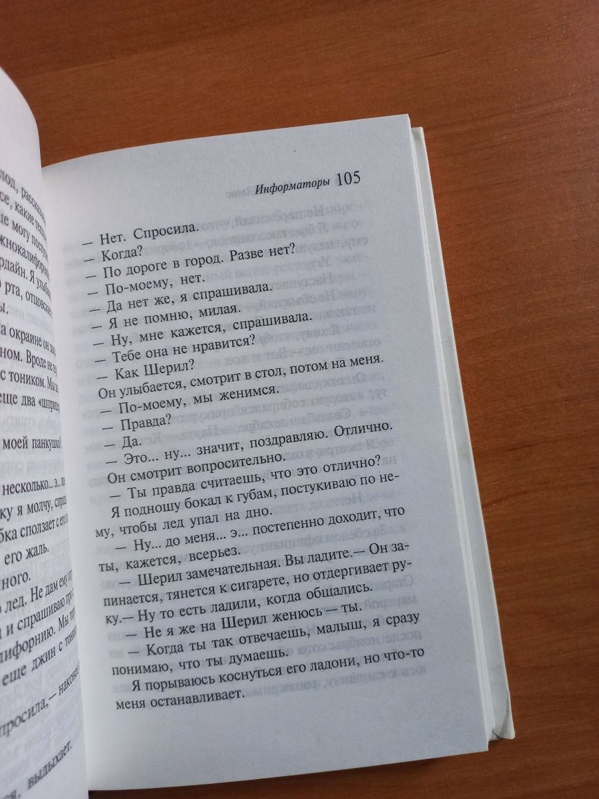 Информаторы, Брет Истон Эллис