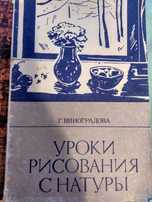 Г. Виноградова Уроки рисования с натуры