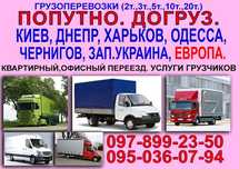 Грузоперевозки Попутно Груз Догруз Перевозки Киев Днепр Харьков.Европа
