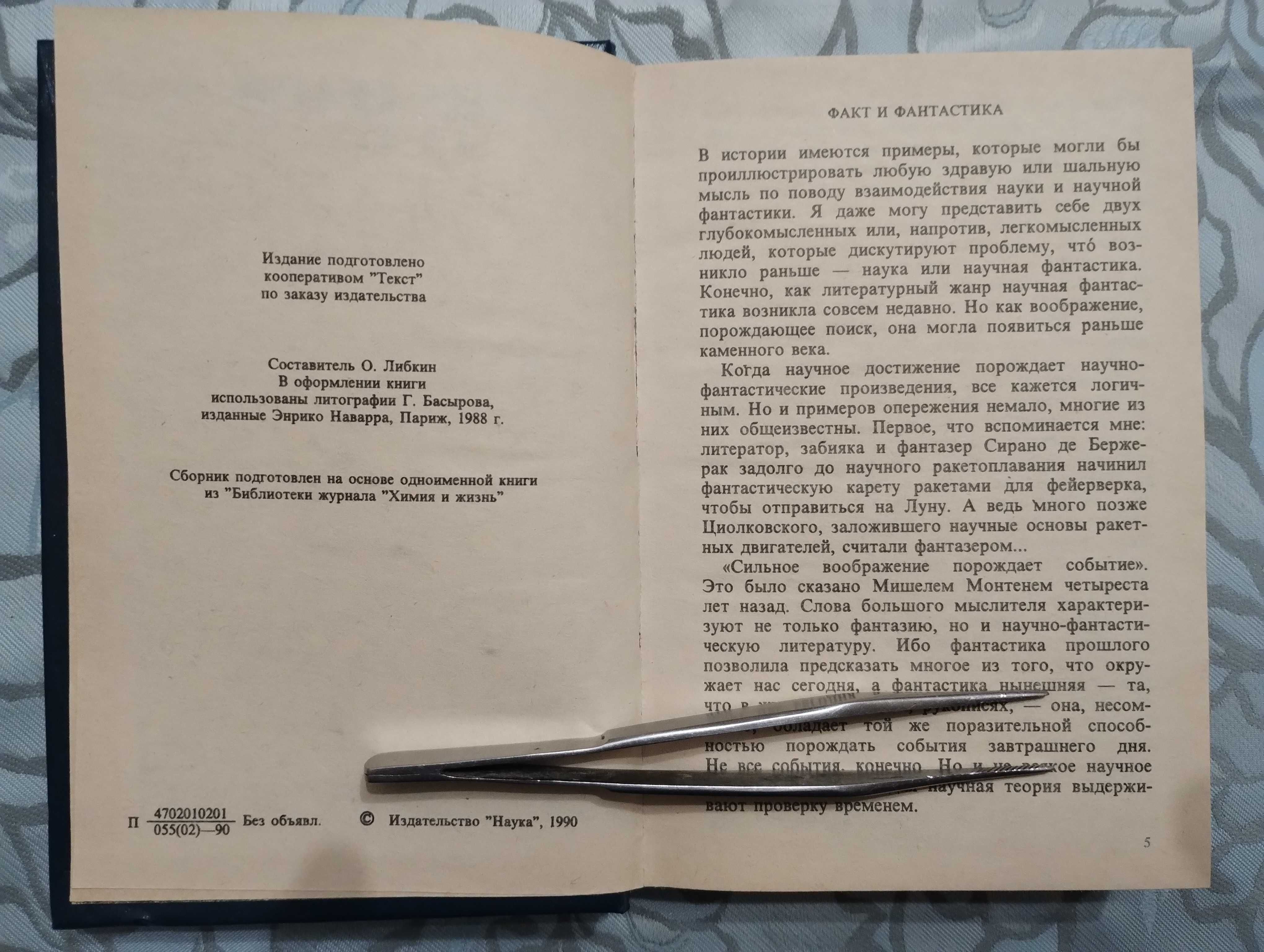 "Посёлок На краю галактики" сборник научной фантастики 1990 год