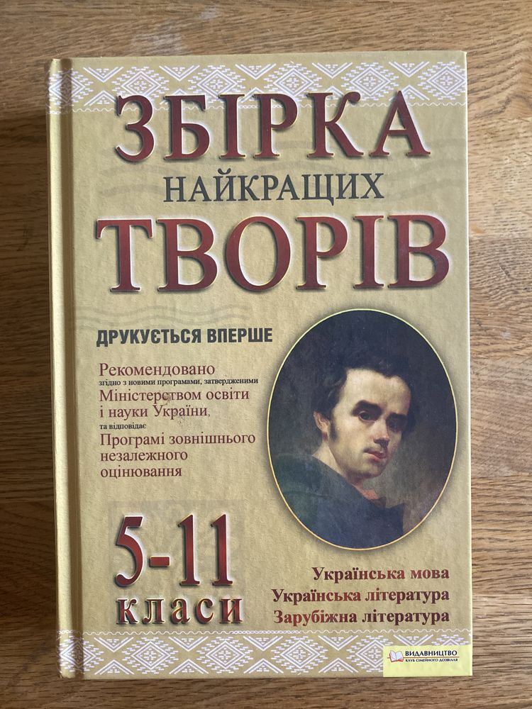 Книга Збірка найкращих творів. 5-11 класи