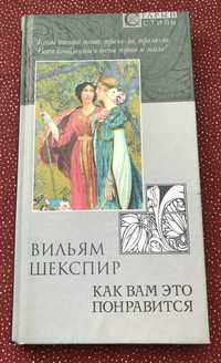 Вильям Шекспир. Как вам это понравится: Комедия.