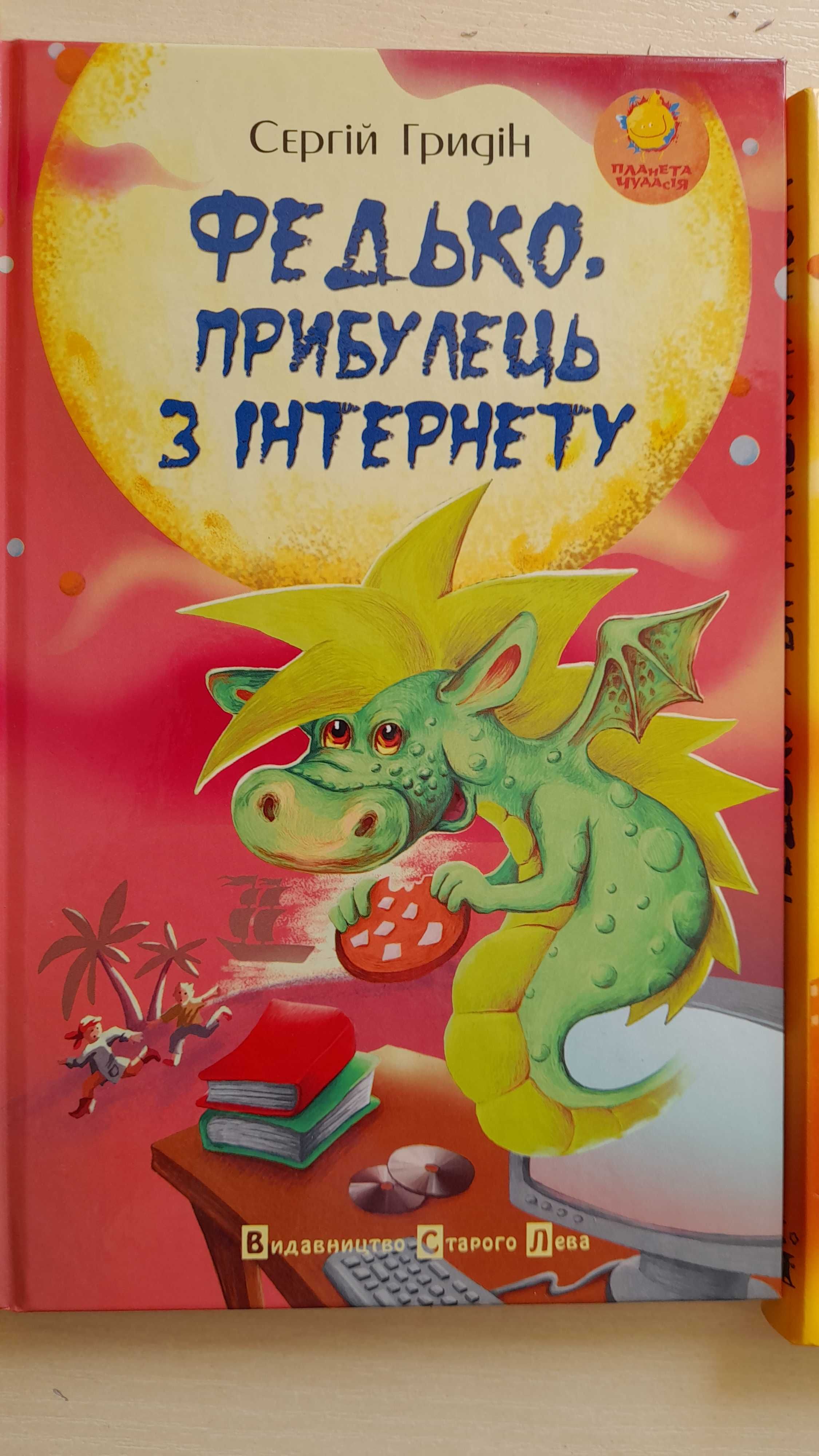 Три книги про пригоди Федька, для дітей