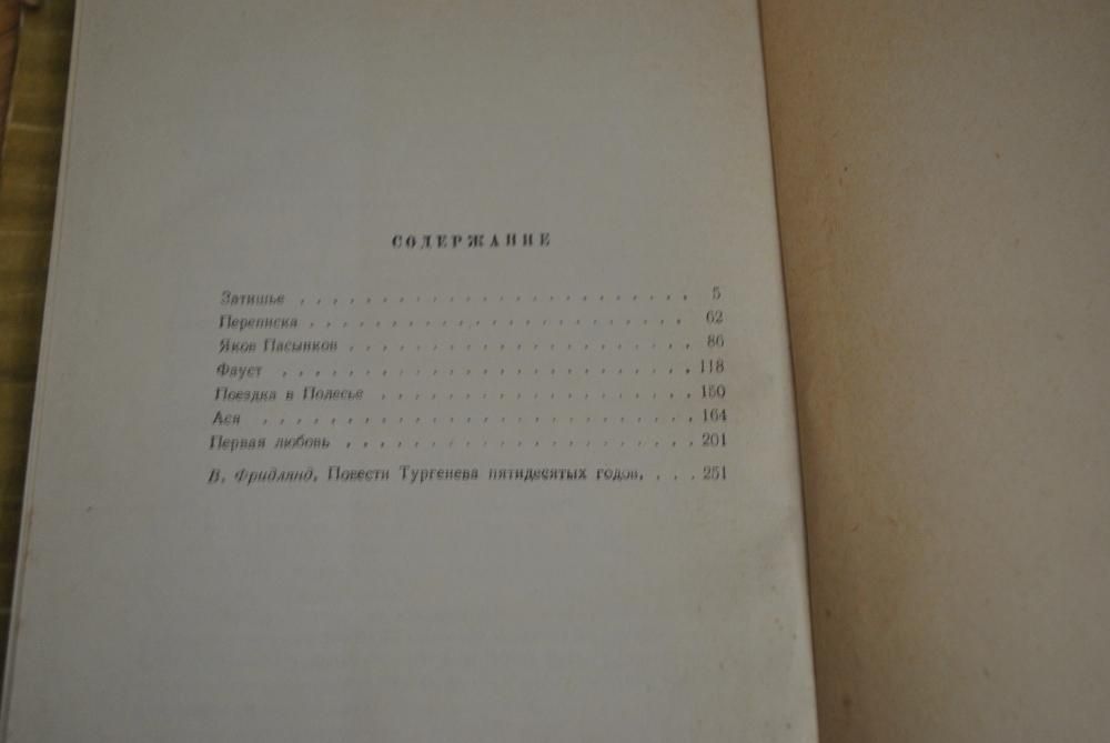 И. Тургенев. Собрание сочинений. Тома 5 - 10. Издание 1961 года