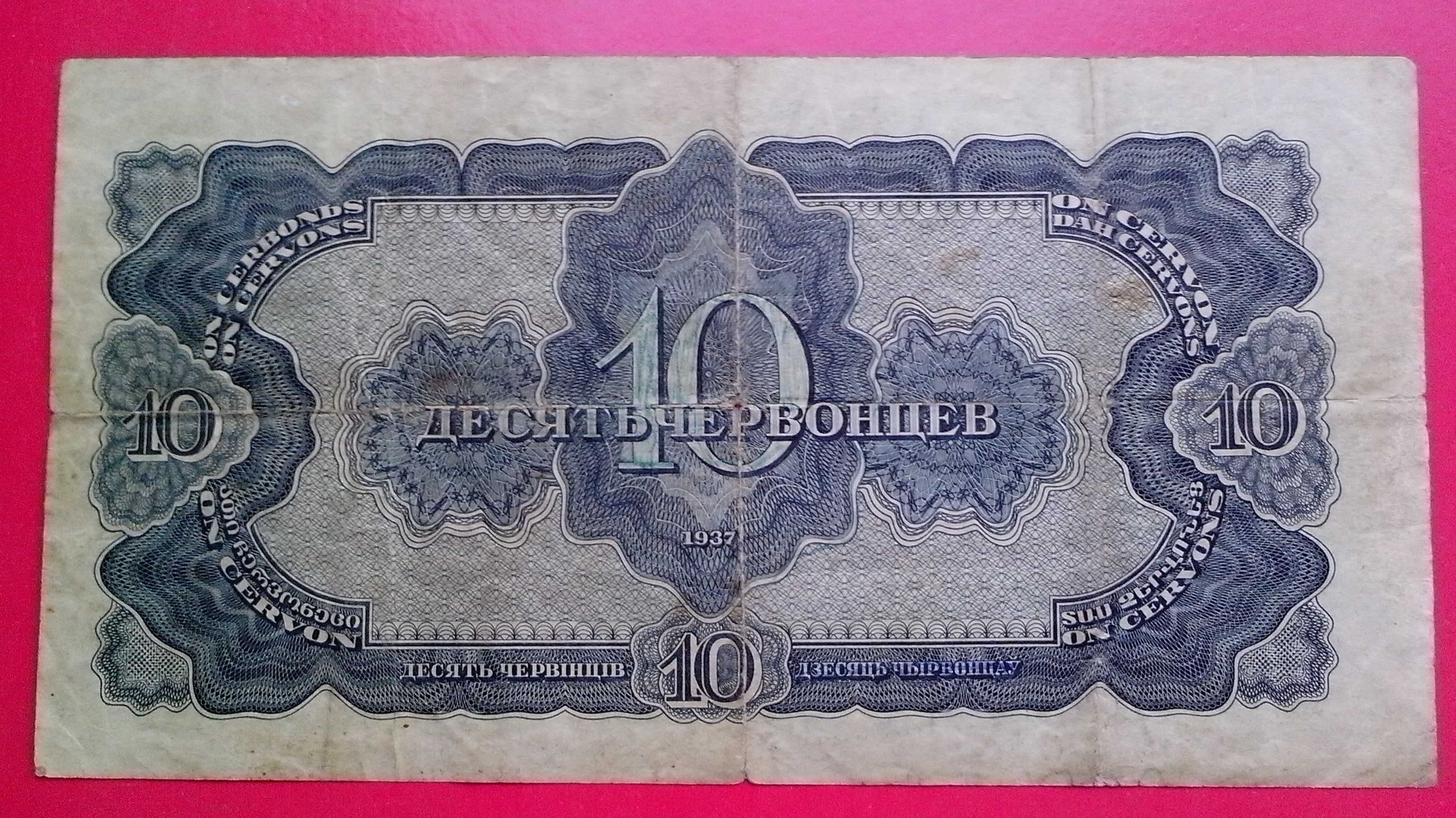 10 червонцев СССР образца 1937 года. Серия АД № 899537