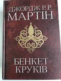 Бенкет круків. Гра престолів / Джордж Мартін (нова з видавництва)