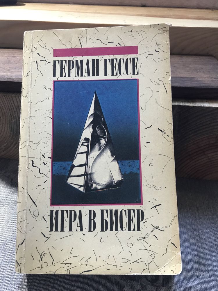 Гессе Сиддхартха Игра в бисер Степной волк