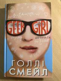 Книга «Geek Girl», «Дівчина Ґік»