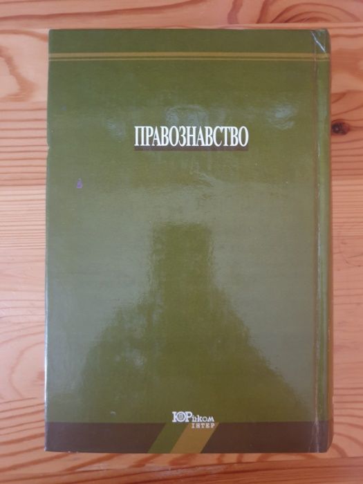 "ПРАВОЗНАВСТВО" Підручник видання 10-те, перероблене і доповнене