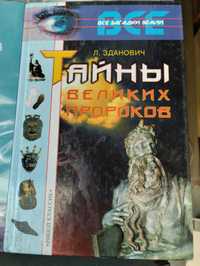 Л.Зданович Тайны великих пророков.