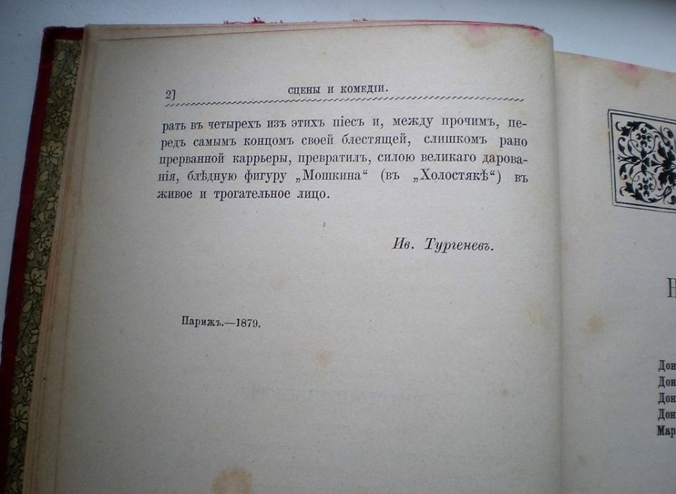 Книга ПСС Тургенев И.С. Том 9, 1891г.