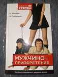 Мужчиноприобретение [P19HG]