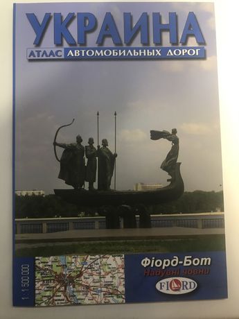 Атлас автомбиьных дорог Украины