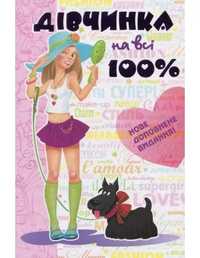 Книга «Дівчинка на всі 100%» для дівчинки 7 - 10 років