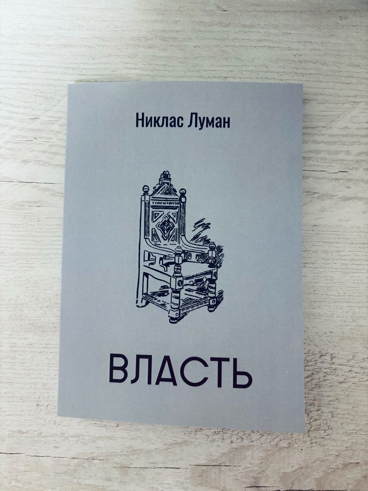 "Власть" Николас Луман