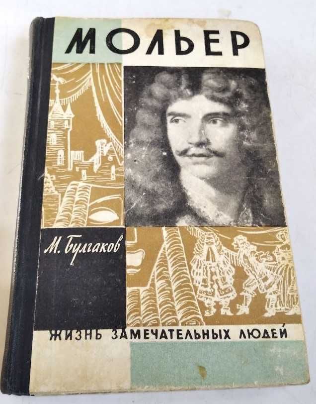 ЖЗЛ. Гете, Мицкевич, Мольер, Качалов, Комиссаржевская, Зорге. Дарвин