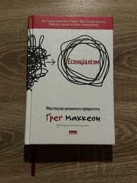 Книга «Есенціалізм. Мистецтво визначити пріорітети