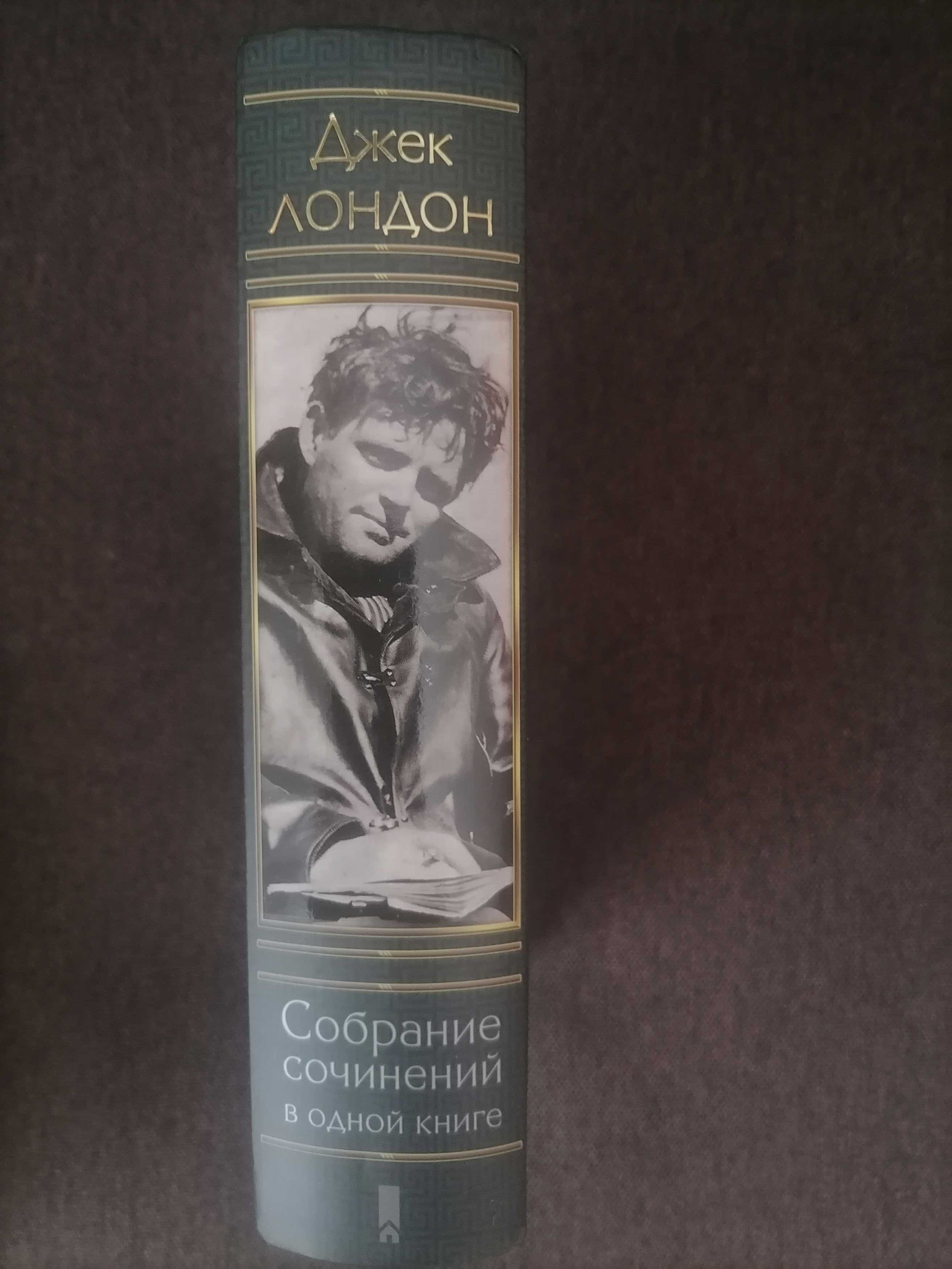 Джек Лондон, собрание сочинений в одном томе