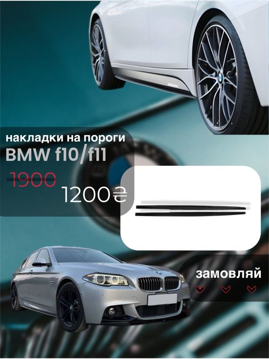 Комплект накладок на пороги BMW F10 F11
