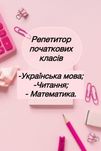 Репетитор початкових класів, підготовка до школи, швидкочитання.