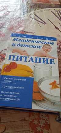 Книга детское питание