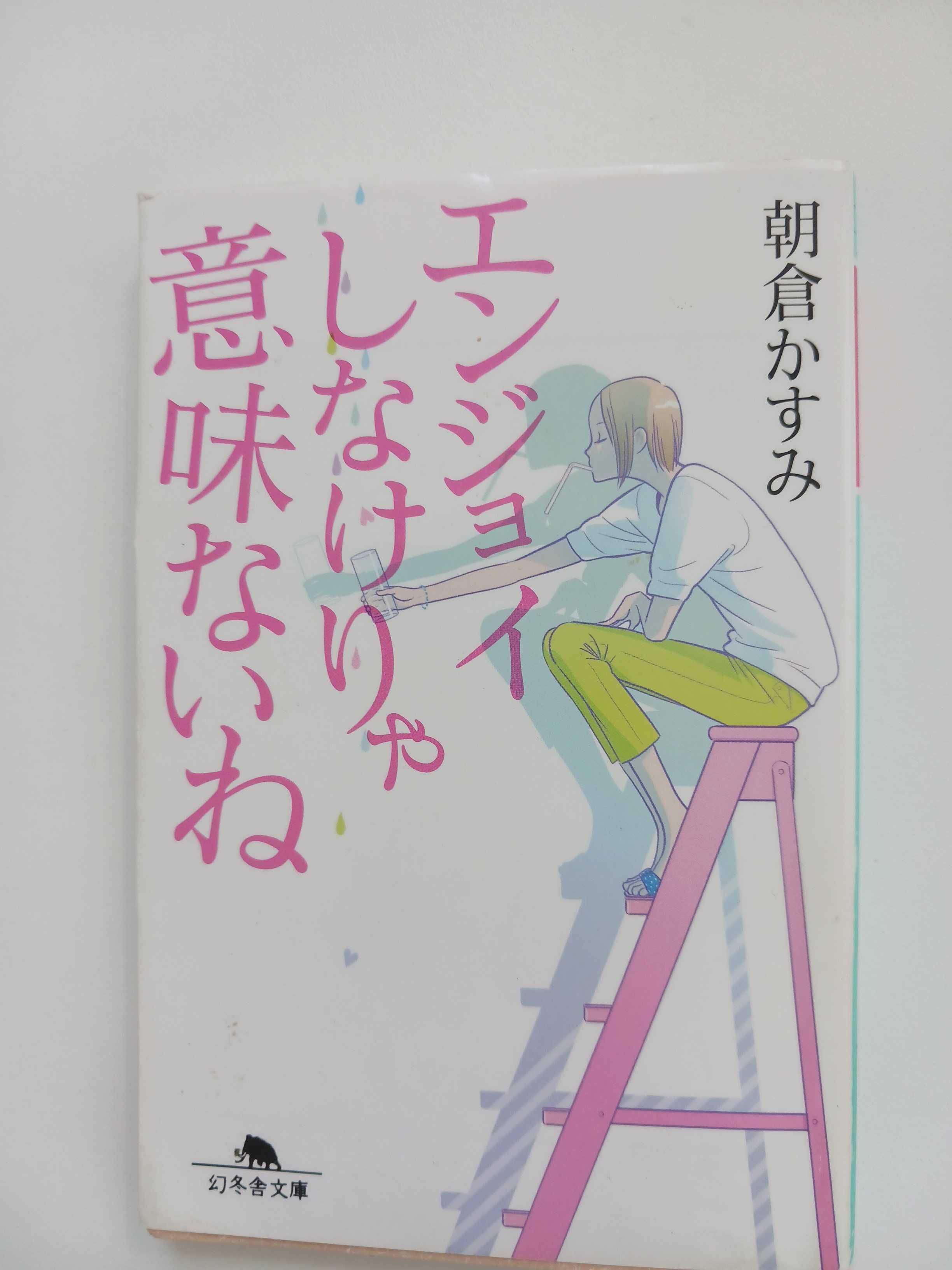 Książka po JAPOŃSKU 日本語 Kasumi Asakura