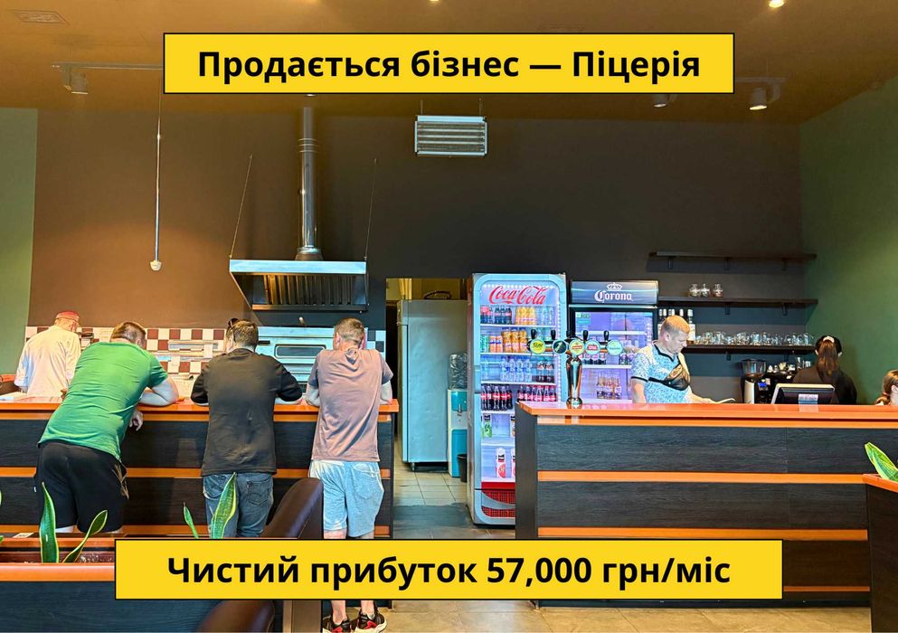 Продається Піцерія — Чистий прибуток 57,000 грн/міс. Окупність 14 міс