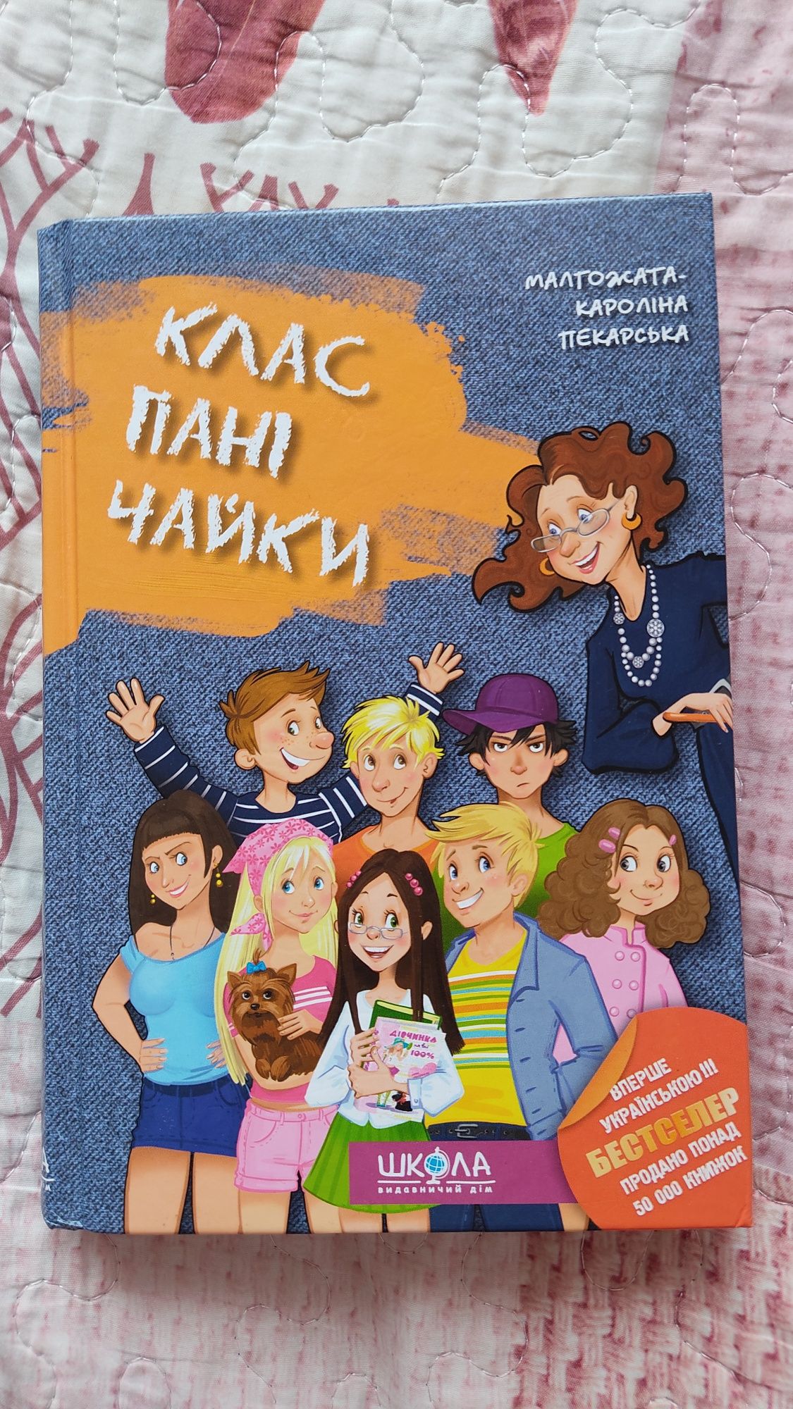 Книга "Клас Пані Чайки"