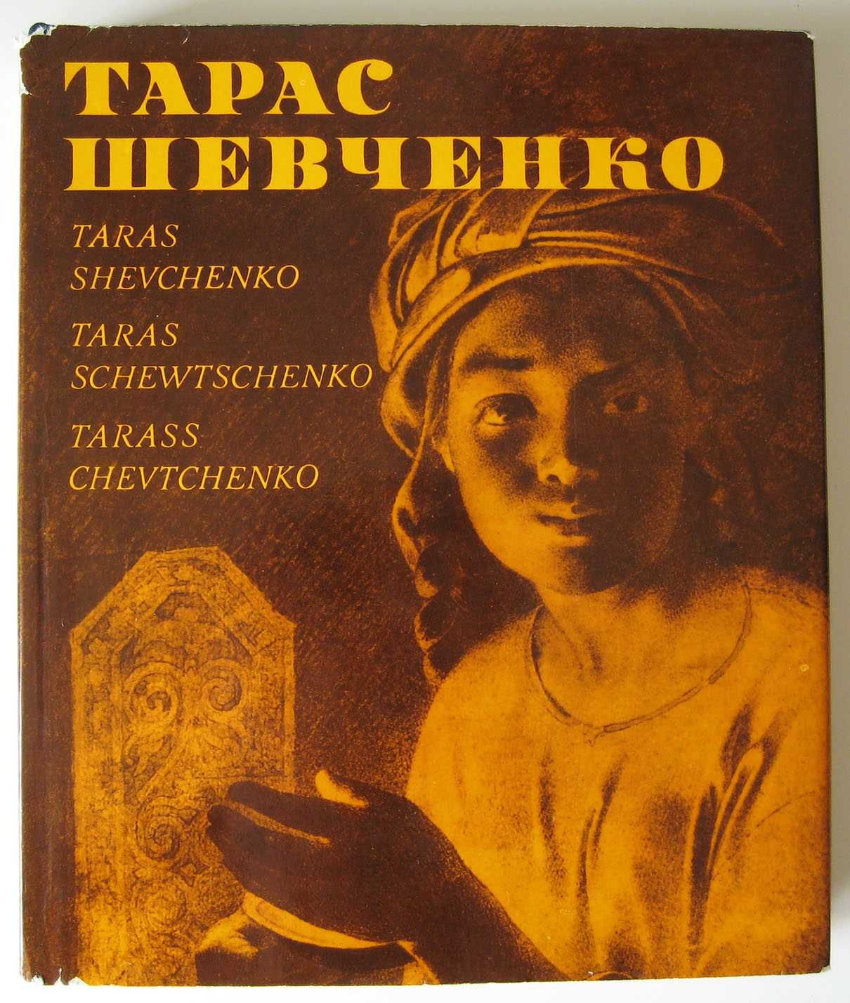 Тарас Шевченко Альбом ілюстрацій 1976