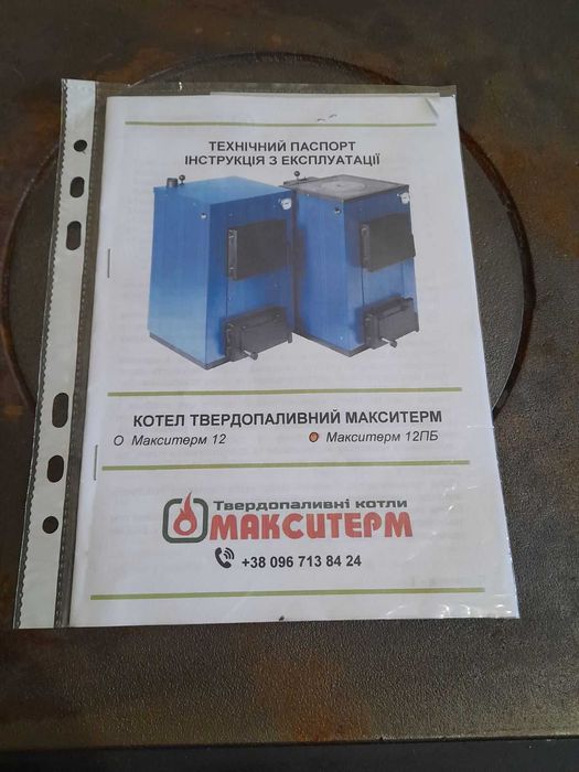 Котел твердопаливний МАКСИТЕРМ 12ПБ. Самовивіз, м. Словʼянськ