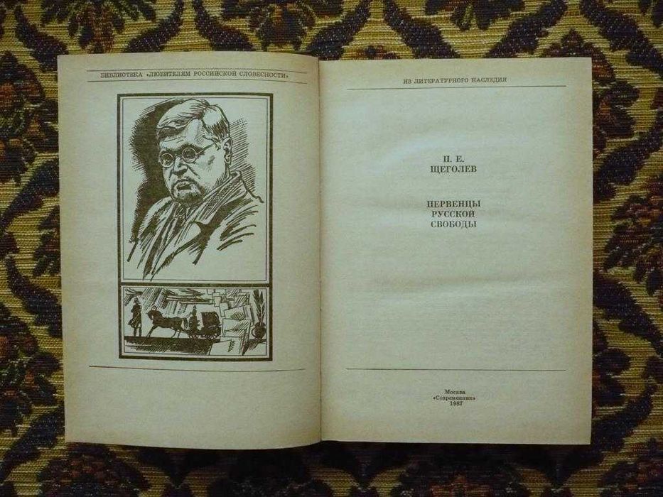 П.Е.Щеголев - Первенцы русской свободы - М.: Современник, 1987