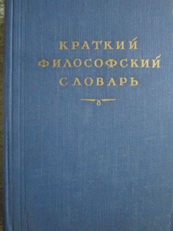 Краткий философский словарь 1954г.