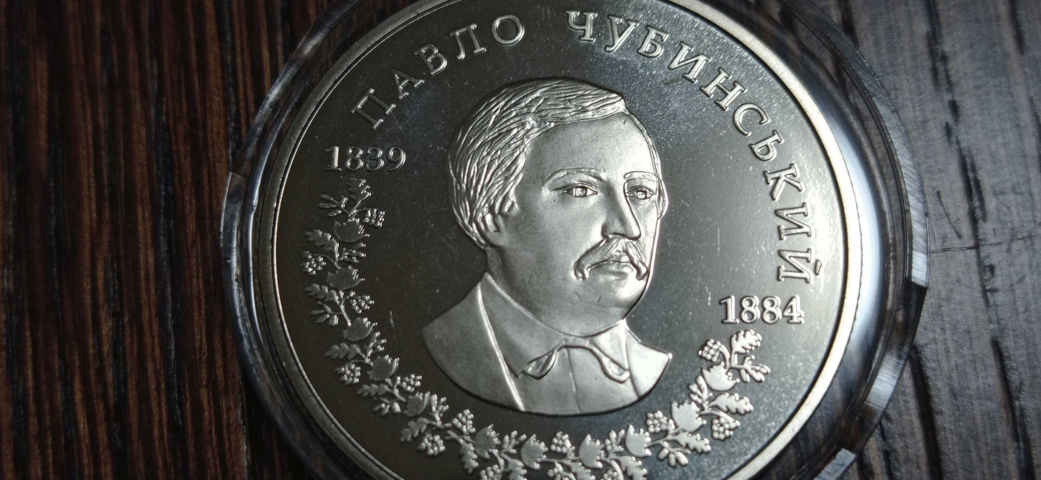 Монета две гривны 2009 г. *Павел Чубинский*