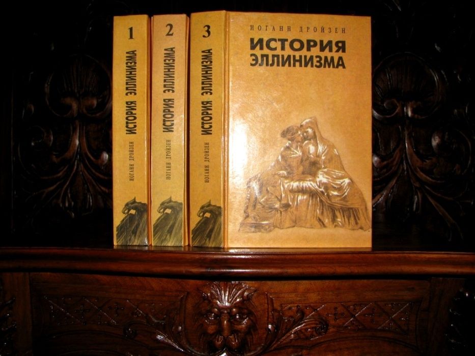 ИСТОРИЯ ЭЛЛИНИЗМА в 3 томах.Труд немецкого профессора Иоганна Дройзена