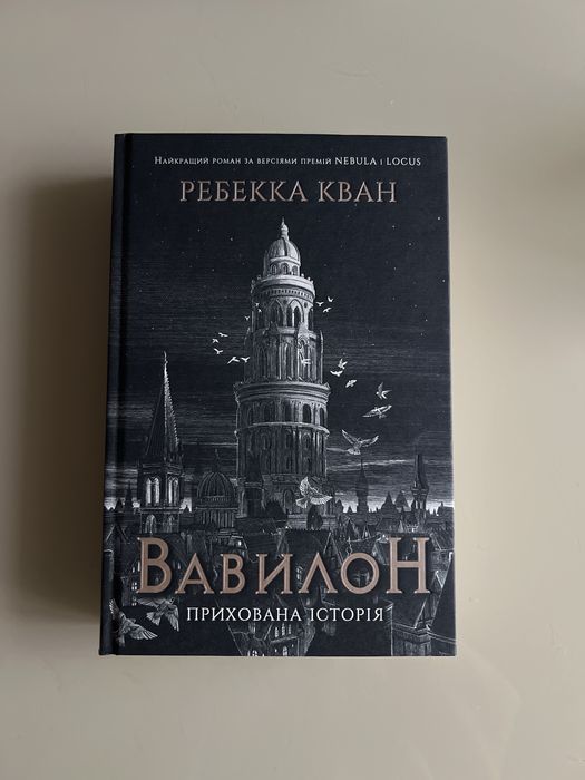 Книга Вавилон Ребекка Кван