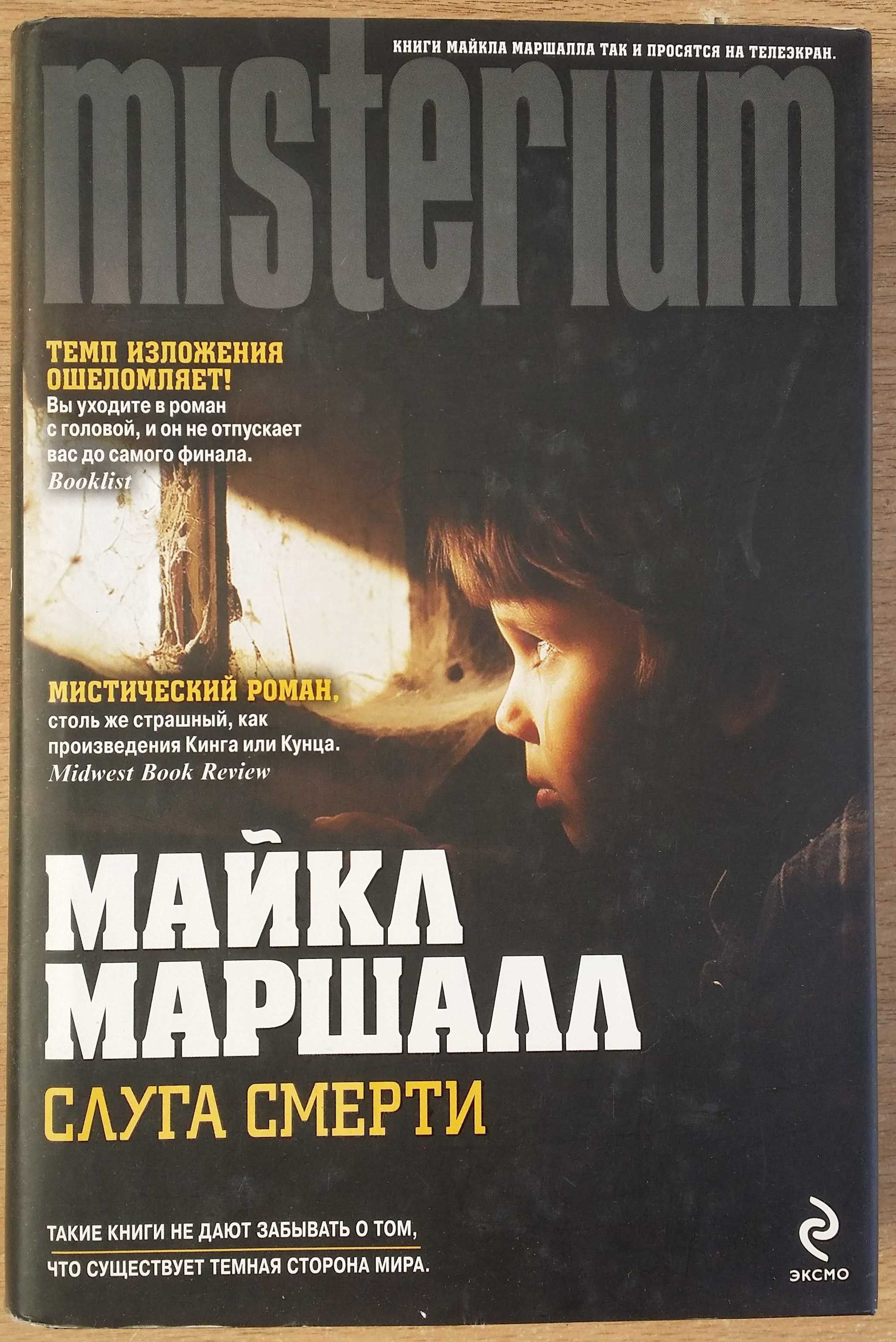 Маршалл М. Слуга смерти.